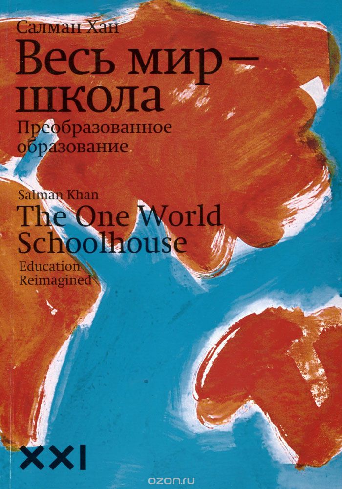 Обложка книги «Весь мир-школа»